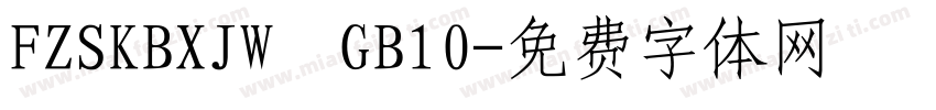 FZSKBXJW  GB10字体转换